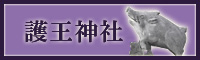 護王神社